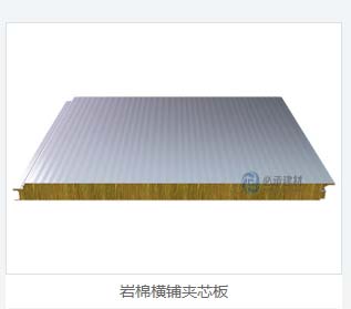 巖棉夾芯板：橫裝夾芯板在建筑保溫領(lǐng)域展現(xiàn)卓越性能