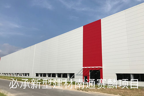 橫裝板案例&mdash;&mdash;南通賽麟項(xiàng)目